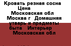 Кровать резная сосна › Цена ­ 35 000 - Московская обл., Москва г. Домашняя утварь и предметы быта » Интерьер   . Московская обл.